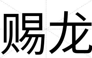 赐龙