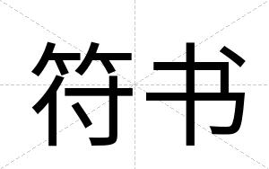 符书