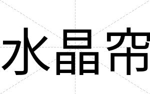 水晶帘