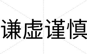 谦虚谨慎