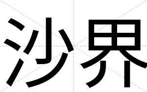 沙界