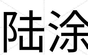 陆涂