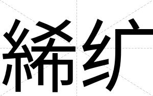 絺纩