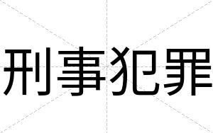 刑事犯罪