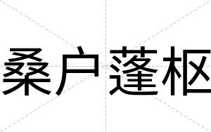 桑户蓬枢