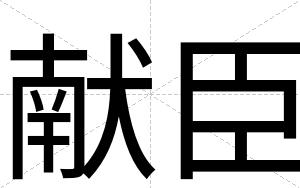 献臣