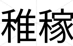稚稼