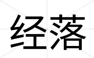 经落
