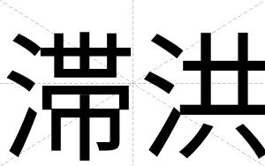 滞洪