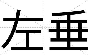 左垂