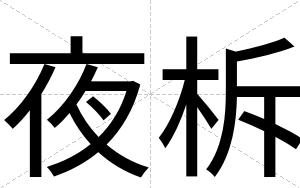 夜柝