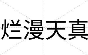 烂漫天真