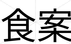 食案