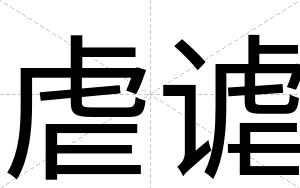 虐谑