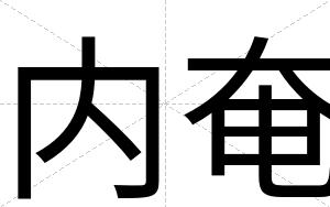 内奄