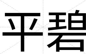 平碧