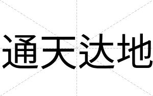 通天达地