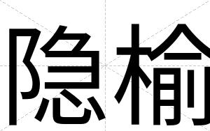 隐榆