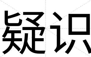 疑识