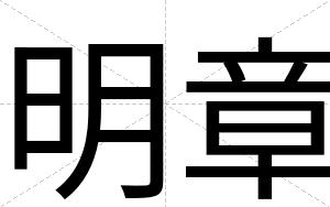 明章