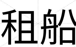 租船