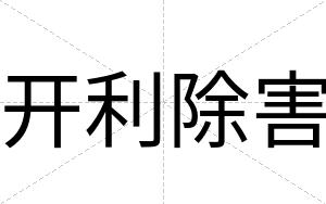 开利除害