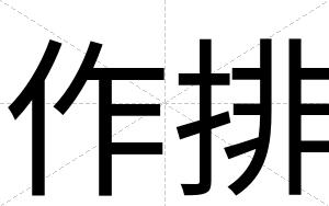 作排