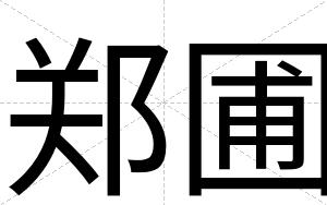 郑圃