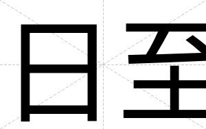 日至