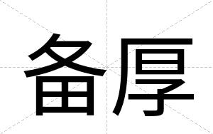 备厚
