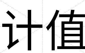 计值