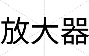放大器