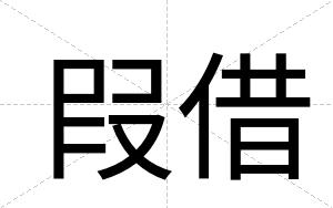 叚借