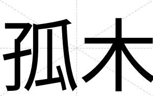 孤木