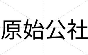 原始公社