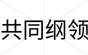共同纲领