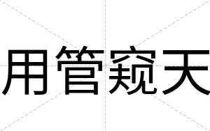 用管窥天