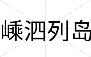 嵊泗列岛