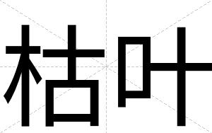 枯叶