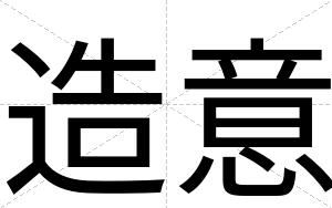 造意