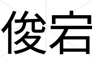 俊宕
