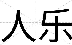 人乐