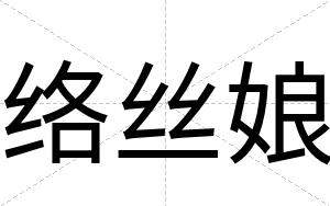 络丝娘