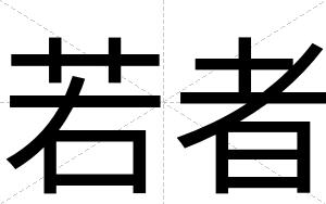 若者