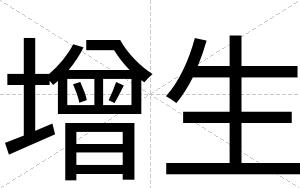 增生