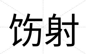 饬射