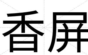 香屏