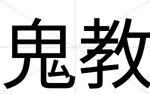 鬼教