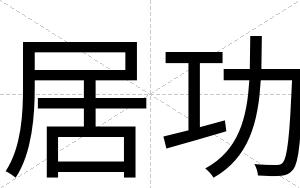 居功