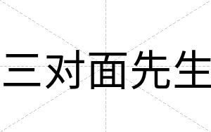 三对面先生